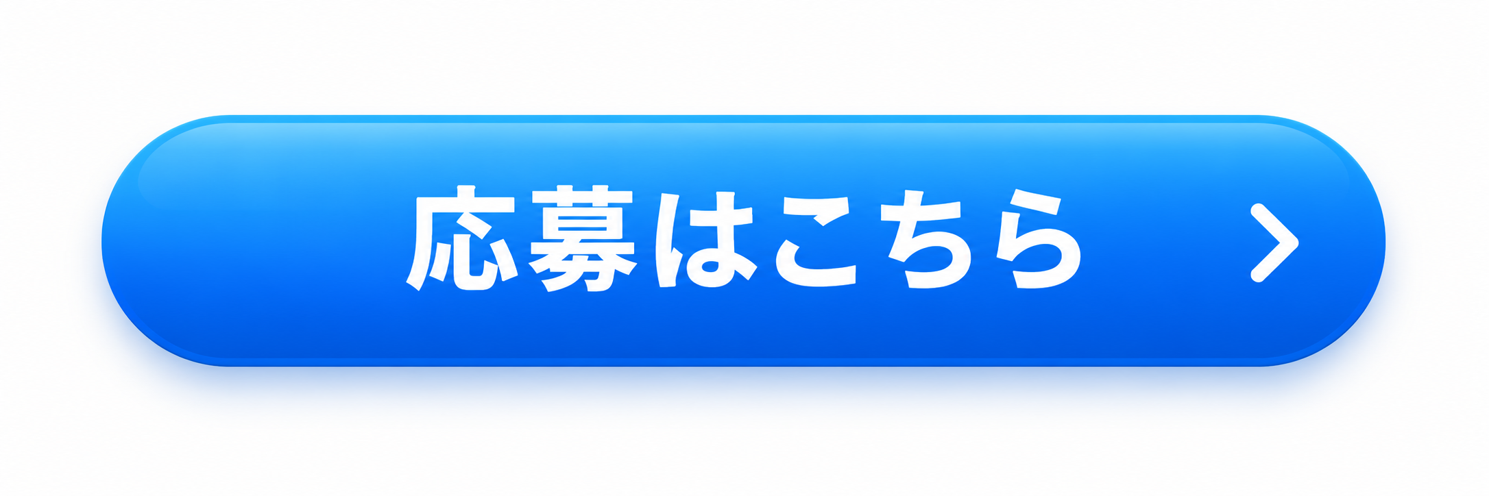 応募はこちら
